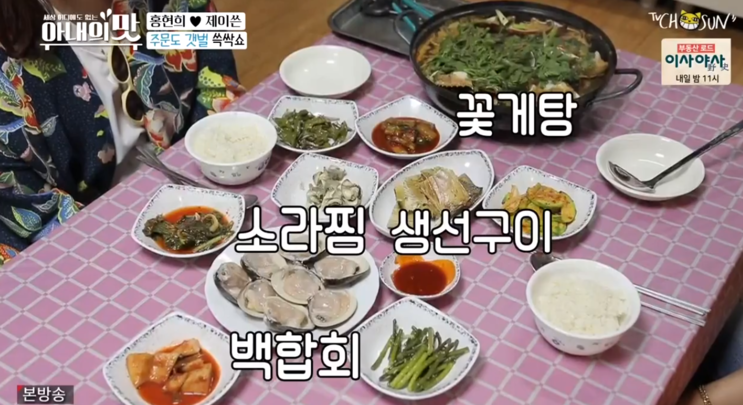 아내의맛 제이쓴 홍현희 한국인의 밥상, 주문도 해돋이 민박 꽃게탕 백합회