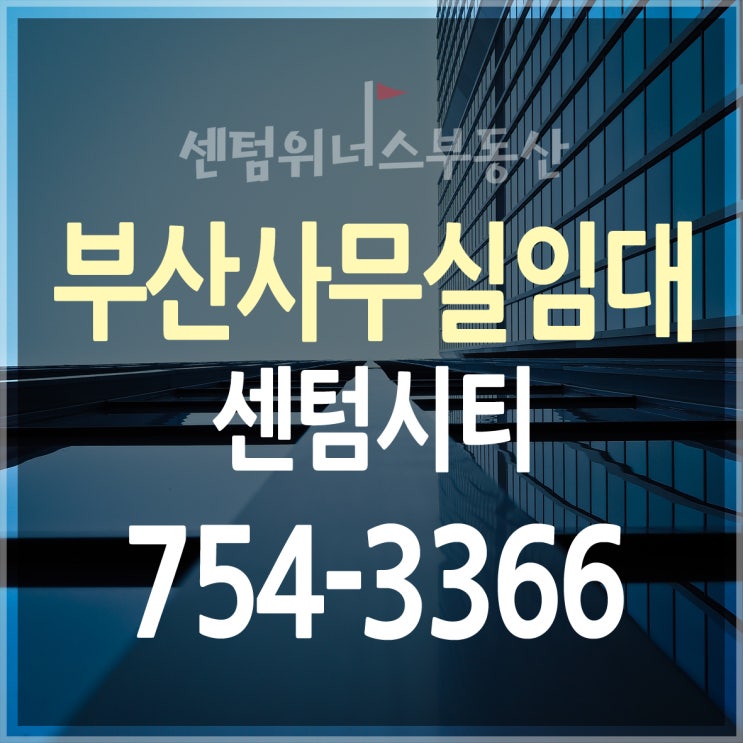  부산사무실임대[재송동/우동]센텀시티둘러보기/법인현물출자에 대하여