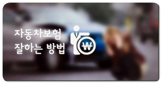  차보험종류 손쉽게확인하기