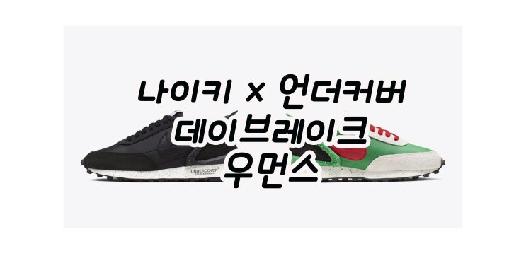  나이키 x 언더커버 우먼스 데이브레이크 발매 일정