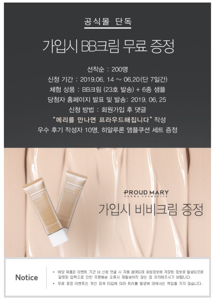  프라우드메리 6월 신규 회원 가입 시 BB크림 무료 증정 이벤트