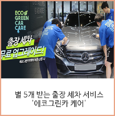  별 5개 받는 출장 세차 서비스 '에코그린카 케어'