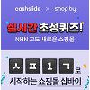 NHN 쇼핑몰 플랫폼 샵바이, 캐시슬라이드와 손잡고 이벤트 NHN 쇼핑몰 플랫폼 샵바이, 캐시슬라이드와 손잡고 이벤트