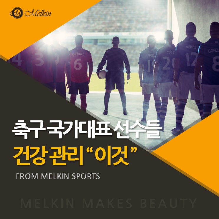  축구 국가대표 선수들 건강관리 바로 이것?!!