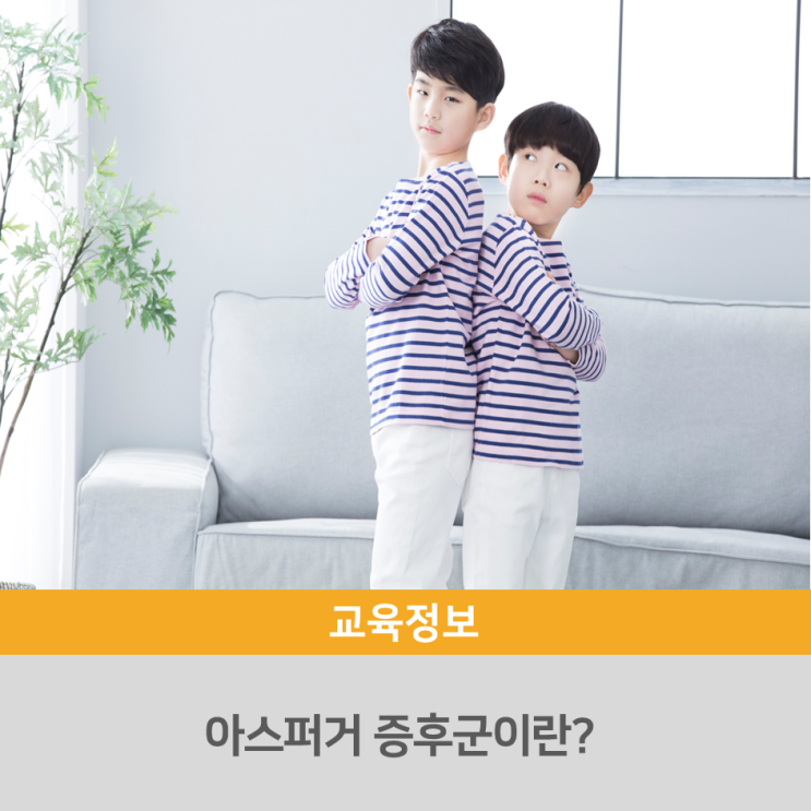  고집이 유독 센 우리 아이, 혹시 아스퍼거 증후군?