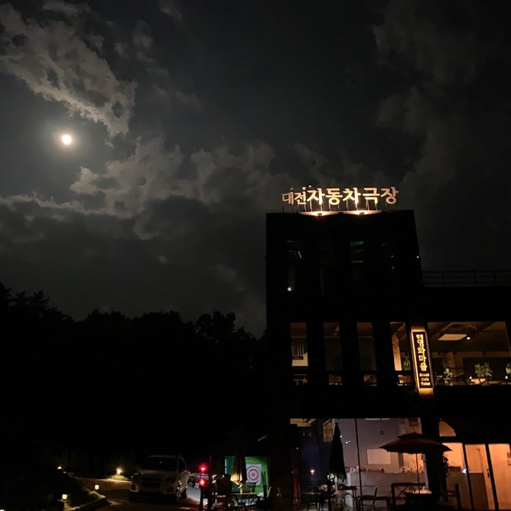  대전 자동차극장 : 별빛 영화마을