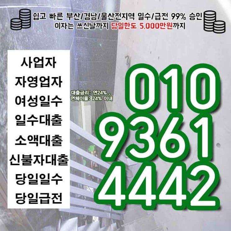  대부업체 거제일수 부산자영업자일수 대출 모든것들