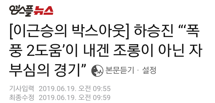  이걸 농구중계 관둔 엠스플이 ㅠㅠ 190619 엠스플뉴스 하승진 선수 은퇴 후 인터뷰 기사 중 - NBA 진출, 자랑스러움, 폭풍 2도움 뿐 아냐