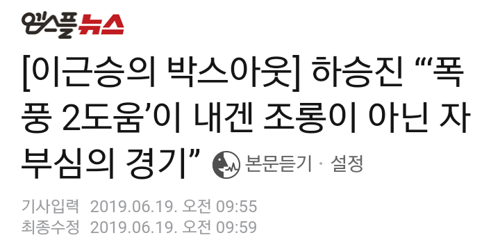 이걸 농구중계 관둔 엠스플이 ㅠㅠ 190619 엠스플뉴스 하승진 선수 은퇴 후 인터뷰 기사 중 - NBA 진출, 자랑스러움, 폭풍 2도움 뿐 아냐