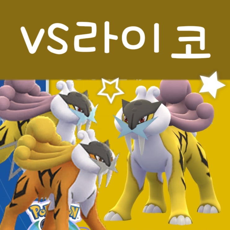  포켓몬고 라이코 레이드 공략 : 이로치 졸업 스킬, 상성 CP