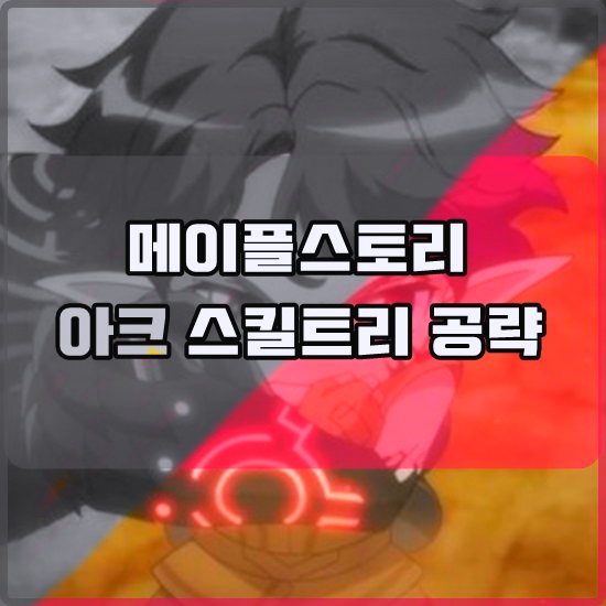  메이플스토리 아크 스킬트리 공략 사냥 최상위권 캐릭터!