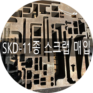  [청라스크랩]SKD-11종/STD-11종 스크랩 매입
