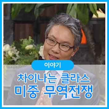  ‘차이나는 클라스’ 트럼프 VS. 시진핑, 미중 무역전쟁의 승자는? 최병일 교수