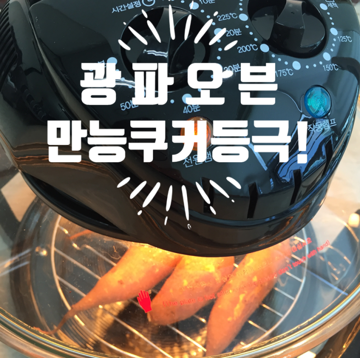 광파오븐 만능쿠커로 등극!