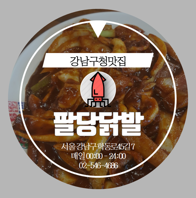  강남구청맛집 . eat . 팔당닭발 양세형오징어볶음 진또배기다