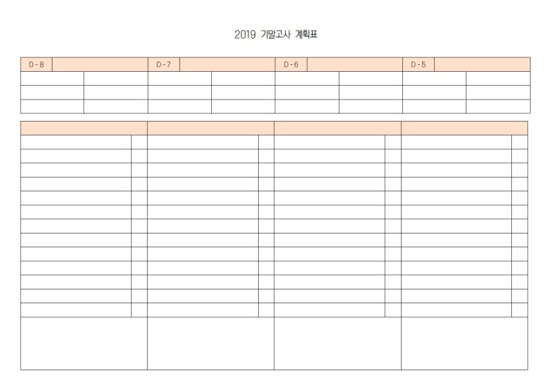 기말고사, 시험 일주일 전 계획표 (D-8)