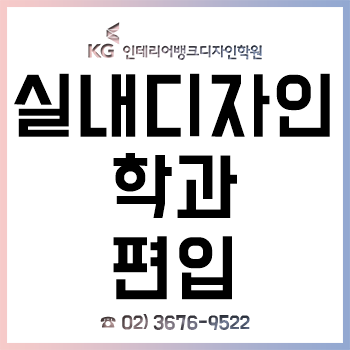 실내디자인학과, 편입 준비생을 위한 '인서울·상위권 편입 무료 상담'!