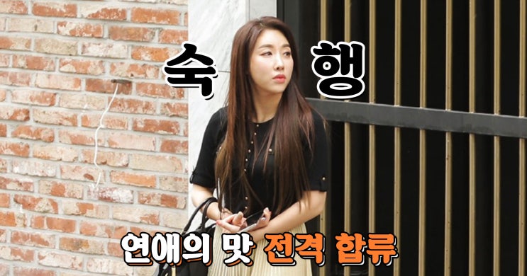  <연애의 맛 시즌2> 숙행, “이상형은 ‘키.스’입니다” 41세 ‘싱글녀’주자, ‘연맛’ 합류! 화끈한 걸크러시! 송가인과 데이트 로망-결혼 계획까지 수다 열전!