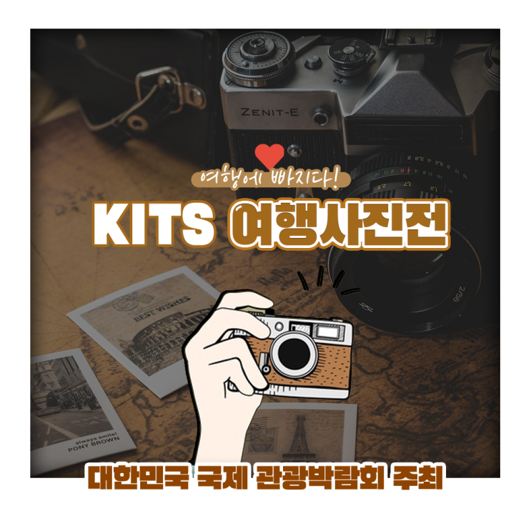 [제4회 대한민국 국제 관광박람회] KITS 여행 사진 공모전 안내! (여행사진 있는 사람들은 어서 응모하세요!! 어서!!)