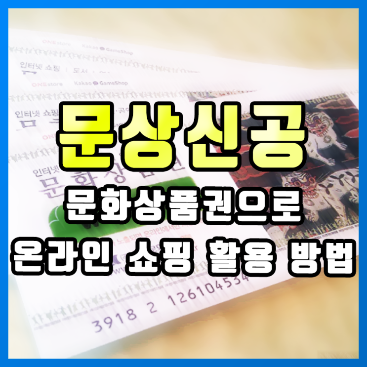  [문상신공 활용법] 온라인 쇼핑 더 싸게 사보자!