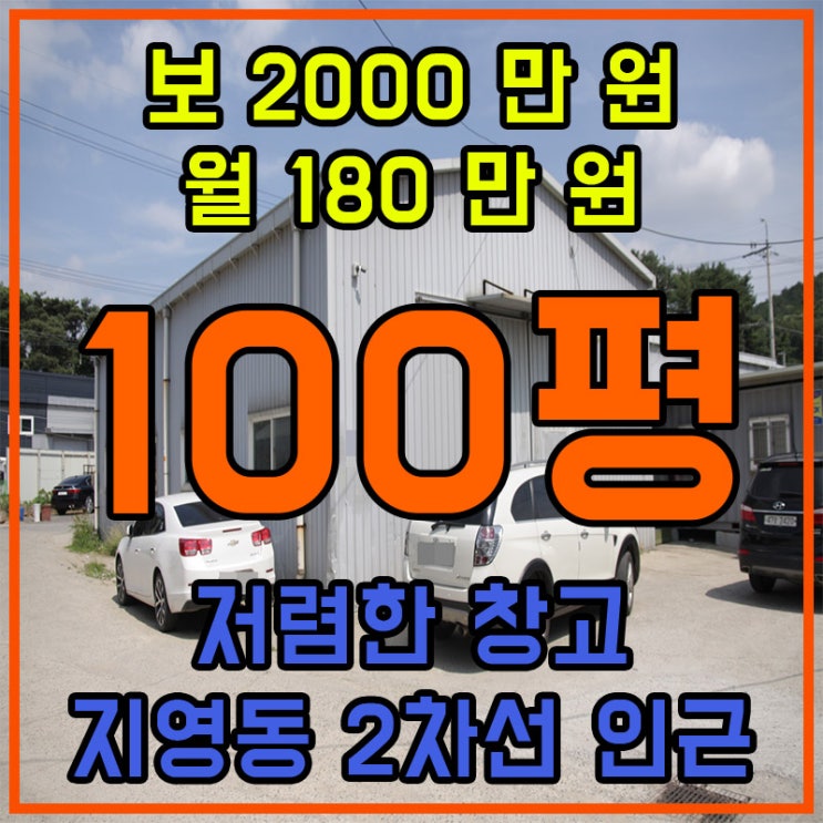  일산창고임대 지영동 2차선 인근 저렴한 창고 50평 2동 임대