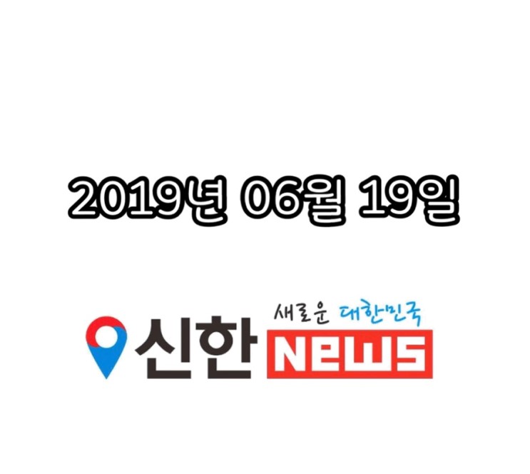 [신한뉴스] 2019년 06월 19일