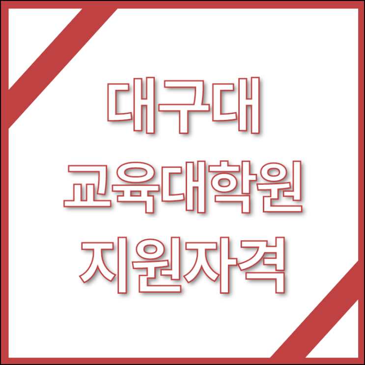  대구대학교 교육대학원 유치원정교사 2급 취득하기 위해 진학하고 싶어요
