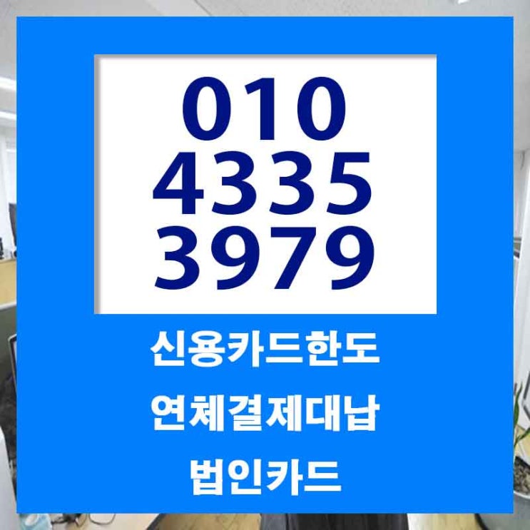  카드대납대출 서울 대전 잔여 한도 업체 찾고 계신가요?