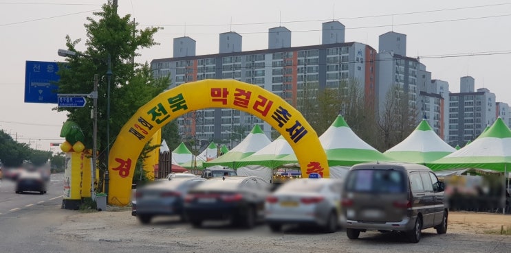  [전주]제3회/2019년/전주막걸리축제/전라북도막걸리축제/동산동막걸리축제/막걸리축제/축제한마당