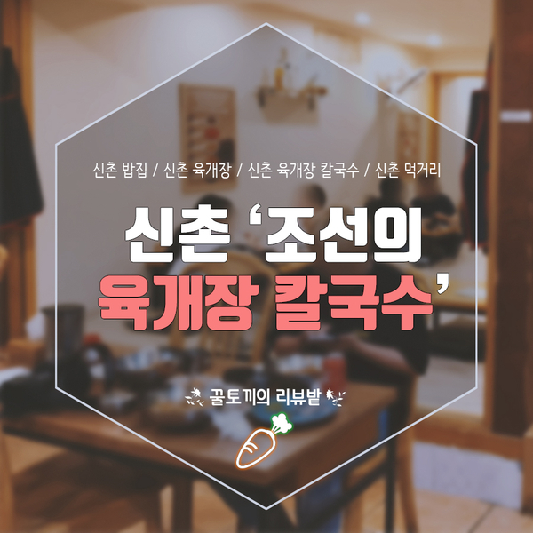  [신촌] '조선의 육개장 칼국수' :: 신촌 밥집 다운 밥집, 면도 밥도 당긴다면 여기로~