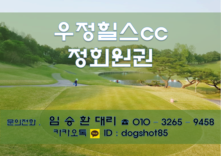  충청권 최고의 명문 . 우정힐스cc 골프 정회원권 정보