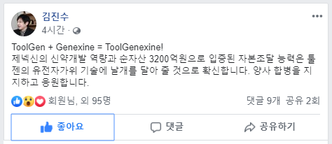  ToolGenexine(툴제넥신), 제넥신 툴젠 합병 결정, 190619