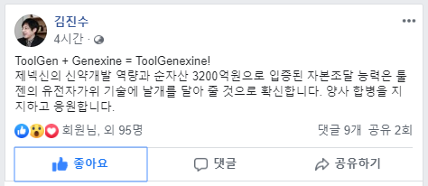 ToolGenexine(툴제넥신), 제넥신 툴젠 합병 결정, 190619