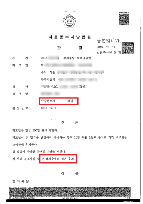 &lt;송파변호사&gt; 강제추행 무죄판결 사례 - 거짓말탐지기 검사 거짓반응