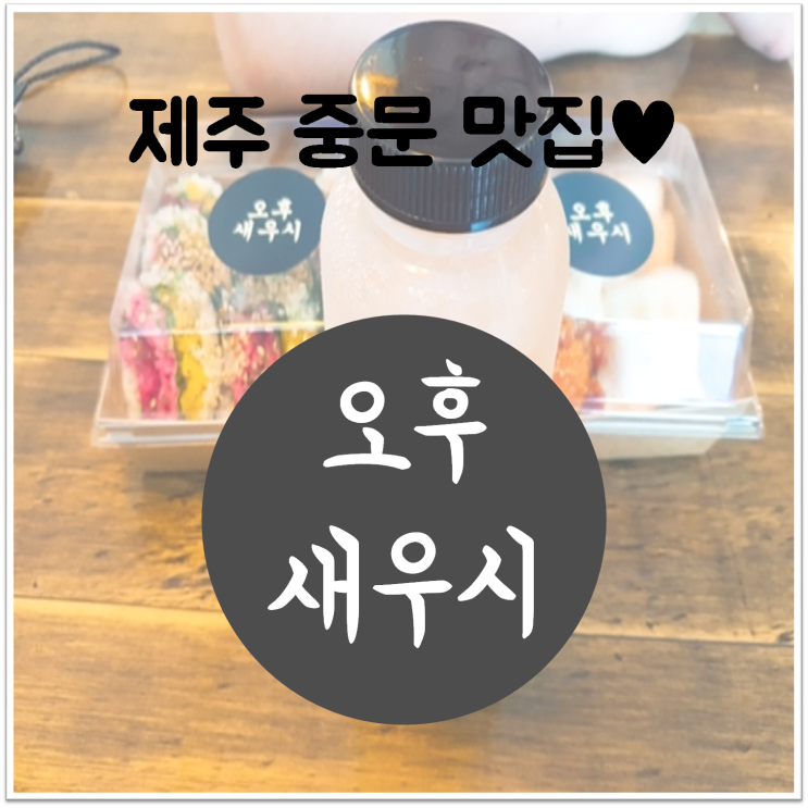 [제주 가볼만한곳] 오후새우시 제주 중문 김밥 중문맛집(한라봉에이드도 맛남) 태교여행