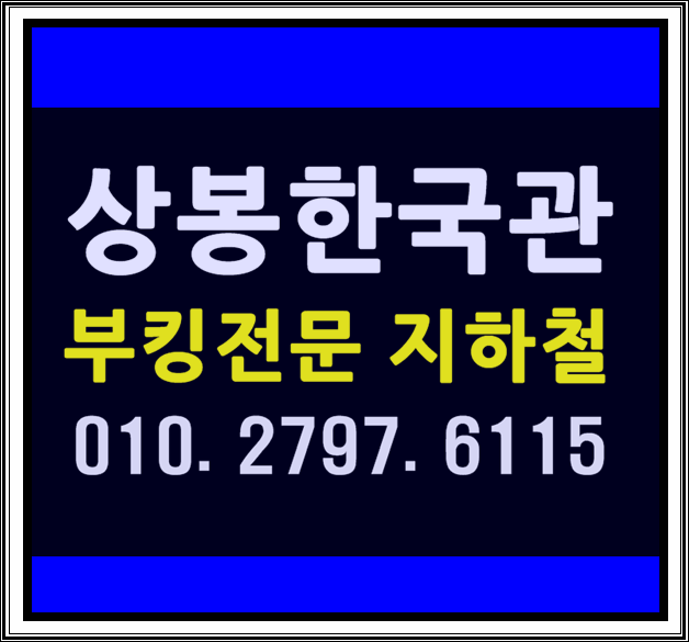  상봉동한국관 WT지하철 간다잉