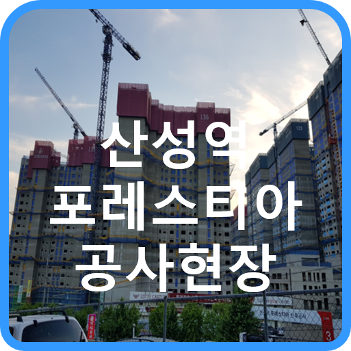  산성역 포레스티아 공사현장 사진