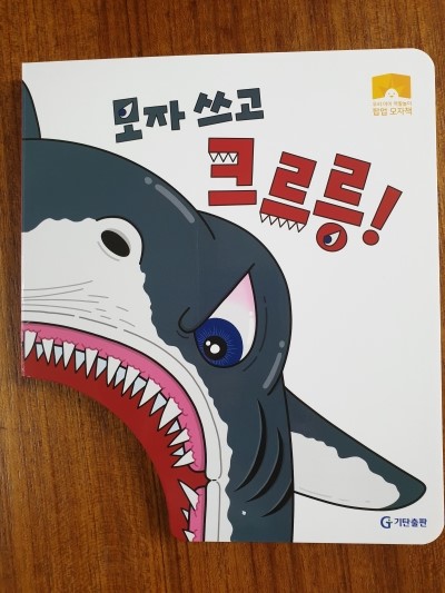  [서평] 모자쓰고 크르릉! - 우리아이 역할놀이 팝업모자책