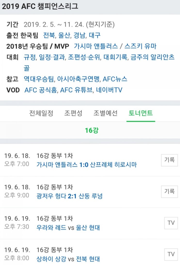 2019.06.19 ACL(AFC 아시아 챔피언스리그) 동부아시아 16강 1차전 (우라와 울산현대 | 상하이상강 전북현대) 2019.06.19 ACL(AFC 아시아 챔피언스리그) 동부아시아 16강 1차전 (우라와 울산현대 | 상하이상강 전북현대)