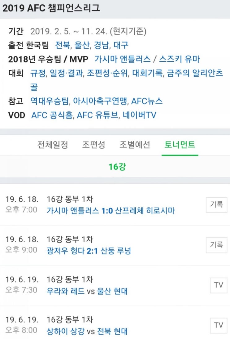 2019.06.19 ACL(AFC 아시아 챔피언스리그) 동부아시아 16강 1차전 (우라와 울산현대 | 상하이상강 전북현대)