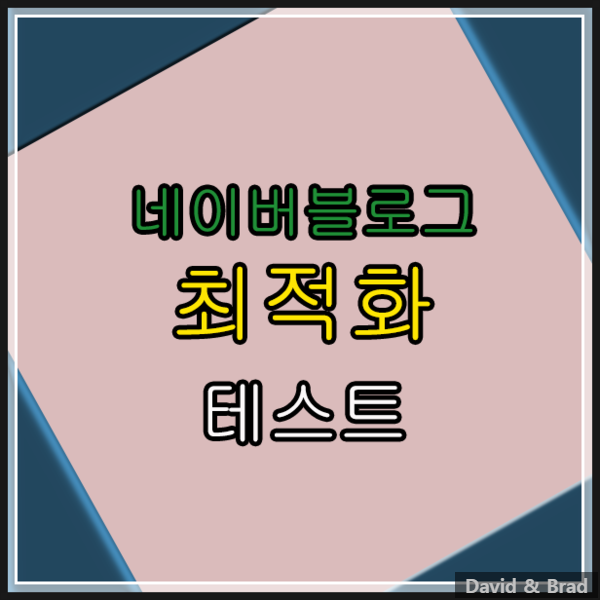 [블로그] 최적화테스트 5가지노하우공개합니다!