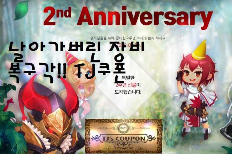  리니지M 2주년 TJ쿠폰 장비복구, 변신복구 2주년 선물상자 혜택 확인!!!