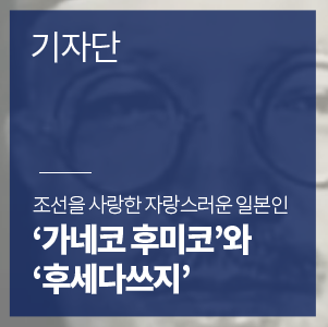  조선을 사랑한 자랑스러운 일본인 '가네코 후미코, 후세 다쓰지'