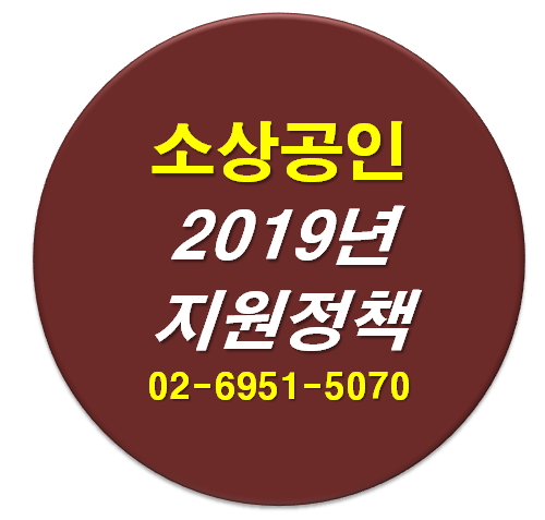  [사업자상식] 달라진 소상공인/자영업자 지원 정책