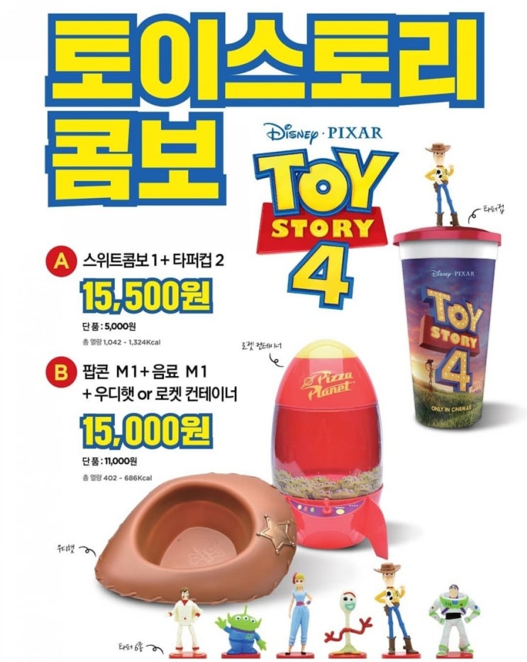  롯데시네마 토이스토리 콤보-우디햇, 로켓컨테이너, 타퍼컵(듀크카붐, 포키) 구매