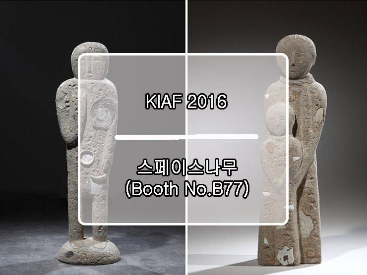  [2016 한국국제아트페어] KIAF 2016 / ART SEOUL _ 조각가 이영섭 작품전시 _ 스페이스나무 (Booth No.B77)