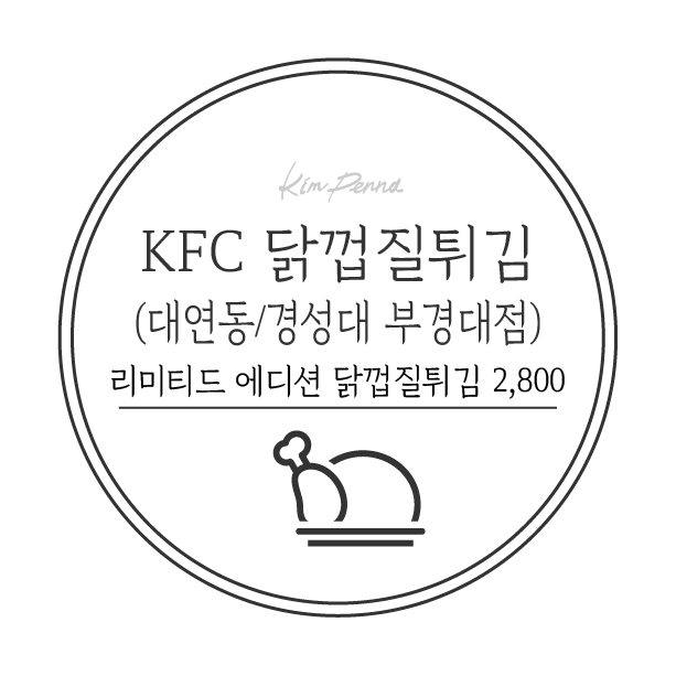  [대연동/KFC 닭껍질 튀김] KFC 경성대 부경대점