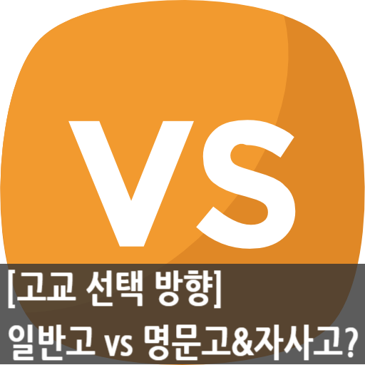  고등학교 선택의 기본 방향 : 일반고 vs 명문고 or 자사고?