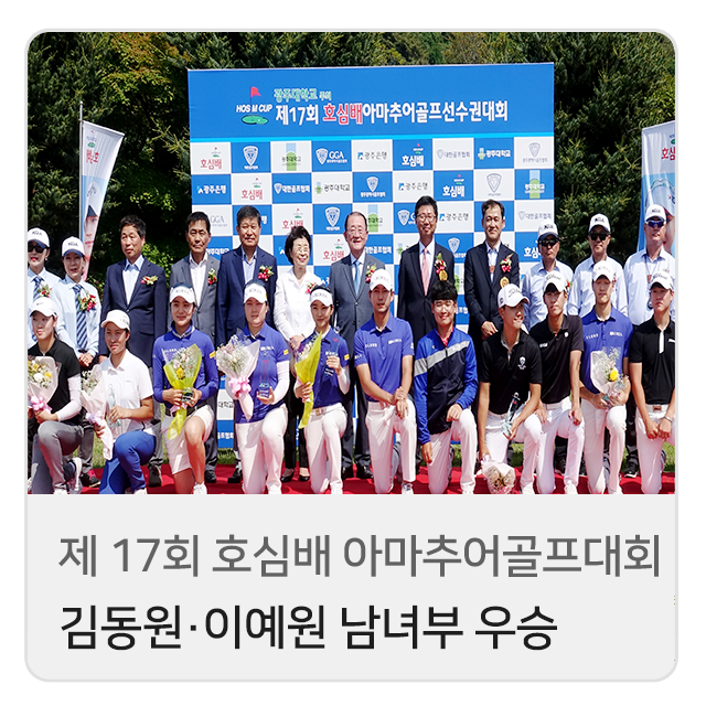 제17회 호심배 아마추어골프선수권대회 성료…김동은·이예원 남녀부 우승