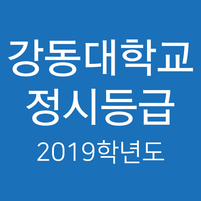 2019학년도 강동대학교 정시등급